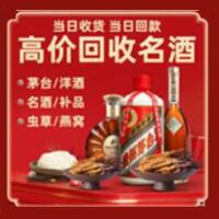 长海县烟酒回收:茅台酒,酒瓶,洋酒,名酒,冬虫夏草,老酒,长海县跃国烟酒经营部