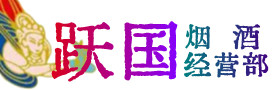 长海县烟酒回收:茅台酒,酒瓶,洋酒,名酒,冬虫夏草,老酒,长海县跃国烟酒经营部