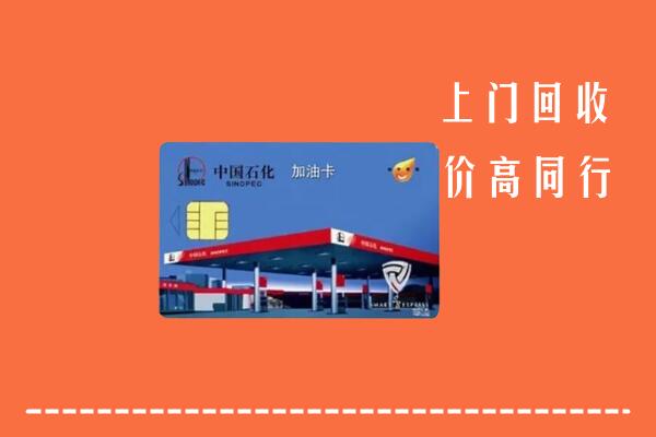 长海县回收加油卡